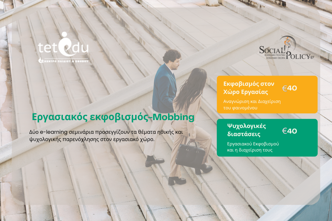 E-learning Εκπαίδευση | Εργασιακός Εκφοβισμός (Mobbing)