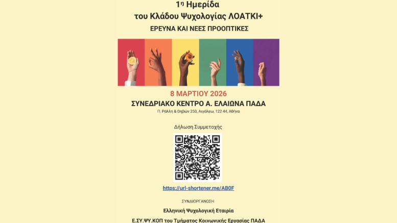 Ημερίδα κλάδου ψυχολογίας ΛΟΑΤΚΙ+