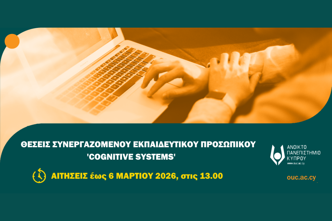 Θέσεις Σ.Ε.Π. στο ΑΠΚΥ για το ακαδημαϊκό έτος 2026-2027 (Πρόγραμμα Cognitive Systems)