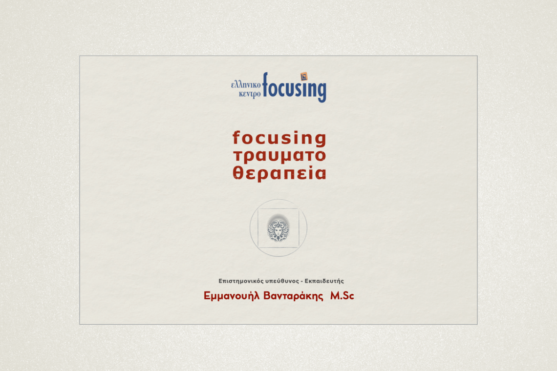 Βασική Εξειδίκευση στην Focusing Τραυματοθεραπεία
