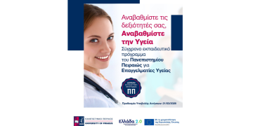 Εκπαιδευτικό Πρόγραμμα ΠΑ.ΠΕΙ. | Εξ Αποστάσεως Εκπαίδευση των Επαγγελματιών της ΠΦΥ