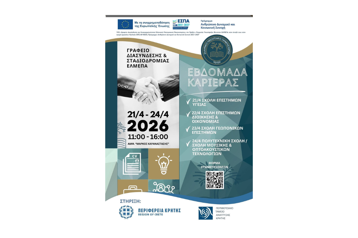 Εβδομάδα Καριέρας ΕΛΜΕΠΑ 2026