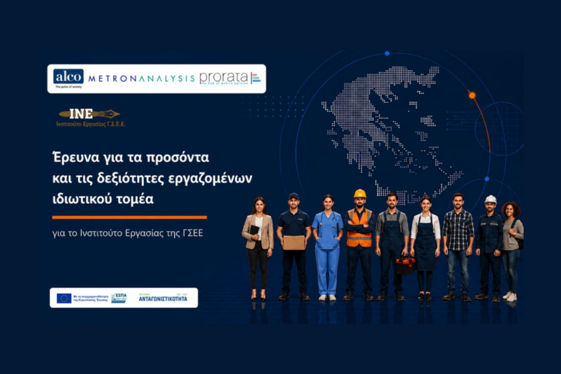 Έρευνα ΙΝΕ ΓΣΕΕ για τα προσόντα και τις δεξιότητες των εργαζομένων ιδιωτικού τομέα