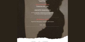 Ενημερωτική εκδήλωση για την Περιγεννητική Έμφυλη Βία