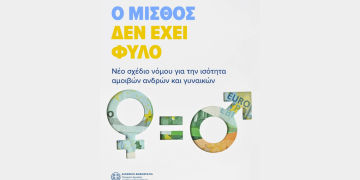 Νέο σχέδιο νόμου για την ισότητα αμοιβών