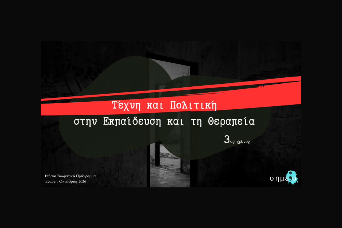 Τέχνη και Πολιτική Πράξη στην Εκπαίδευση και τη Θεραπεία