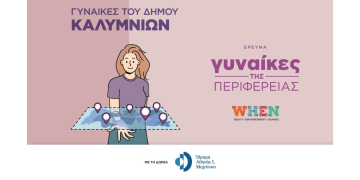 Γυναίκες της Καλύμνου | Δημοσιεύθηκε το 8ο μέρος της έρευνας του WHEN για τις γυναίκες της περιφέρειας