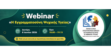 Webinar “Εγγραμματοσύνη Ψυχικής Υγείας”