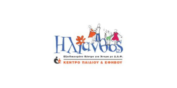 Ξεκίνησαν οι εγγραφές στο Εξειδικευμένο Κέντρο Ατόμων με Διαταραχές Αυτιστικού Φάσματος «Ηλίανθος» του Κέντρου Παιδιού και Εφήβου
