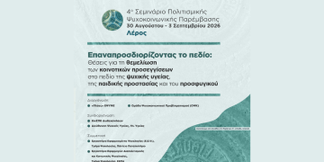 4ο Σεμινάριο Πολιτισμικής Ψυχοκοινωνικής Παρέμβασης 2026