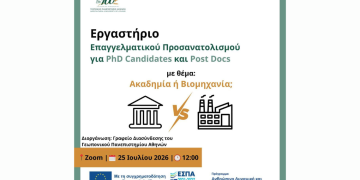 PhD Career Workshop: «Οι Επαγγελματικές Προοπτικές ενός Διδάκτορα»