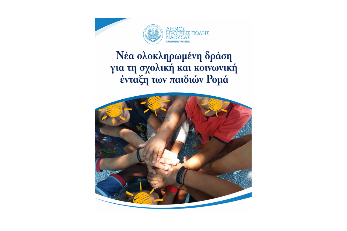 Νέα ολοκληρωμένη δράση του Δήμου Η.Π. Νάουσας για τη σχολική και κοινωνική ένταξη των παιδιών Ρομά