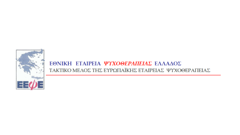 ΕΕ Ψυχοθεραπείας Ελλάδος ΕΕ Ψυχοθεραπείας Ελλάδος