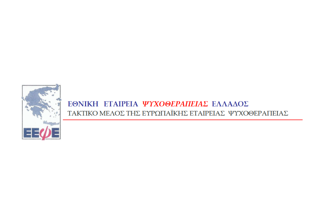 Θέσεις της Εθνικής Εταιρείας Ψυχοθεραπείας Ελλάδος (Ε.Ε.Ψ.Ε.) για τη θεσμική αναγνώριση της ψυχοθεραπείας στην Ελλάδα