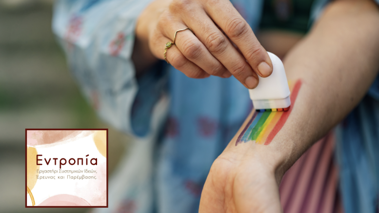 Ψυχοκοινωνική Υποστήριξη ΛΟΑΤΚΙ+_ΕΝΤΡΟΠΙΑ