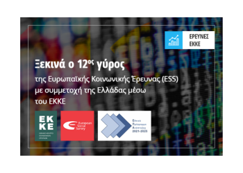 Ο 12ος γύρος της «Ευρωπαϊκής Κοινωνικής Έρευνας» (European Social Survey)