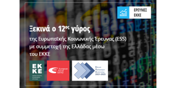 Ο 12ος γύρος της «Ευρωπαϊκής Κοινωνικής Έρευνας» (European Social Survey)