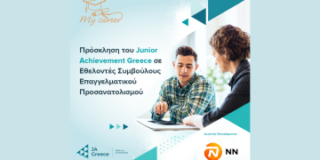 Πρόσκληση του Junior Achievement Greece σε Εθελοντές Συμβούλους Επαγγελματικού Προσανατολισμού