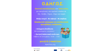 Εκπαιδευτικό διαδικτυακό πρόγραμμα για εκπαιδευτικούς πρωτοβάθμιας εκπαίδευσης σε Χίο, Λέσβο, Λήμνο, Σάμο και Ικαρία