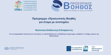Υποβολή αιτήσεων στο πρόγραμμα «Προσωπικός Βοηθός για Άτομα με Αναπηρία»