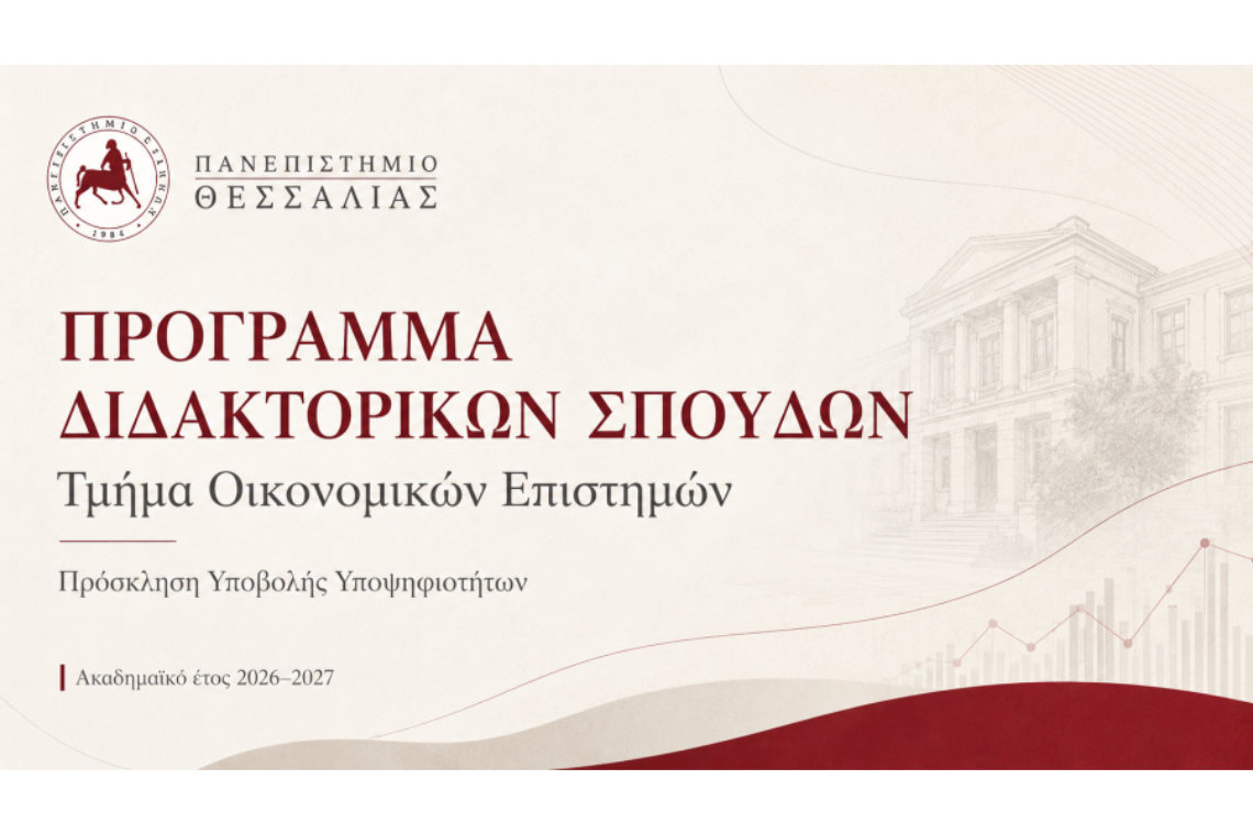Πρόσκληση εκδήλωσης ενδιαφέροντος για εκπόνηση διδακτορικής διατριβής | Τμήμα Οικονομικών Επιστημών Πανεπιστημίου Θεσσαλίας