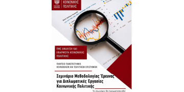 Σεμινάριο Υποστήριξης στην Εκπόνηση Διπλωματικών Εργασιών Κοινωνικής Πολιτικής