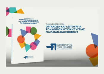 Ειδική Έκθεση 2026 | Οργάνωση και λειτουργία των δομών ψυχικής υγείας για παιδιά και εφήβους