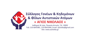 Ζητούνται Φροντιστές ΑΜΕΑ | Οικοτροφείο Ατόμων με Αυτισμό «Άγιος Νικόλαος»
