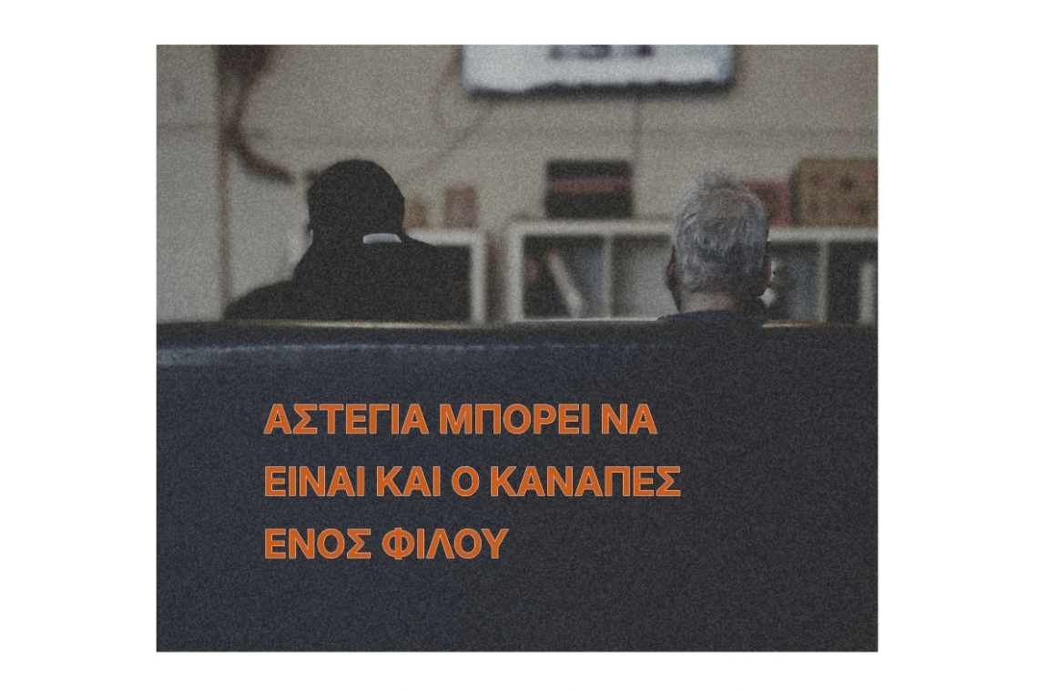 Έλλειψη στέγης | «Η μόνη διαφορά είναι ότι αυτή τη φορά δεν είμαι εγώ»