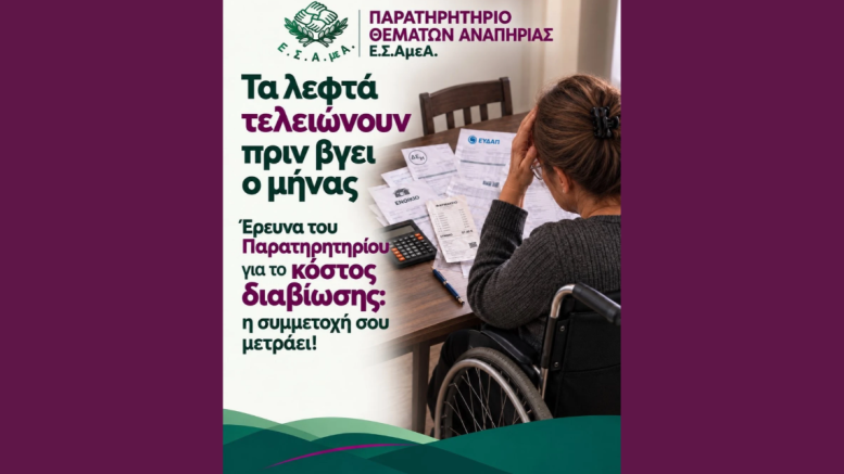 έρευνα_ΕΣΑΜΕΑ_κόστος διαβίωσης