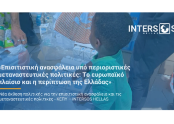 Επισιτιστική ανασφάλεια υπό περιοριστικές μεταναστευτικές πολιτικές: Το ευρωπαϊκό πλαίσιο και η περίπτωση της Ελλάδας
