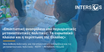 Επισιτιστική ανασφάλεια υπό περιοριστικές μεταναστευτικές πολιτικές: Το ευρωπαϊκό πλαίσιο και η περίπτωση της Ελλάδας