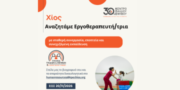 Πρόσκληση Εκδήλωσης Ενδιαφέροντος για Εργοθεραπευτή/-τρια