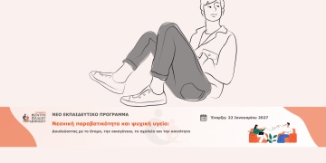 Νεανική παραβατικότητα και ψυχική υγεία: Δουλεύοντας με το άτομο, την οικογένεια, το σχολείο και την κοινότητα